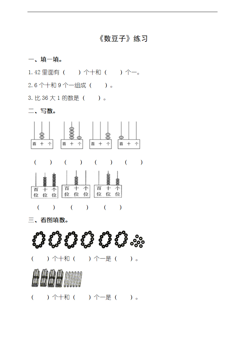 小学数学北师大版一年级下册《数豆子》练习.docx第1页