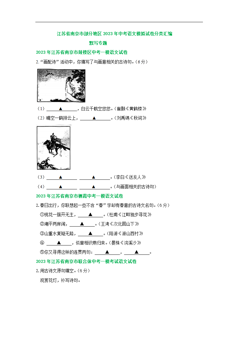 江苏省南京市部分地区2023年中考语文模拟试卷分类汇编：默写专题（含答案）.doc第1页