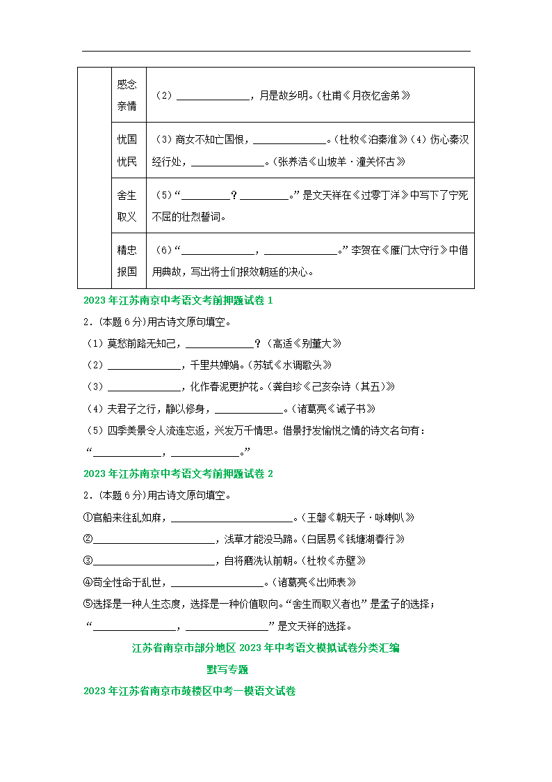 江苏省南京市部分地区2023年中考语文模拟试卷分类汇编：默写专题（含答案）.doc第3页