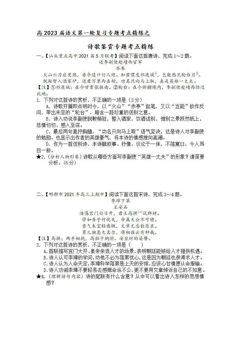 高2023届语文第一轮复习专题考点精练—诗歌鉴赏专题考点精练（含答案）.doc第1页