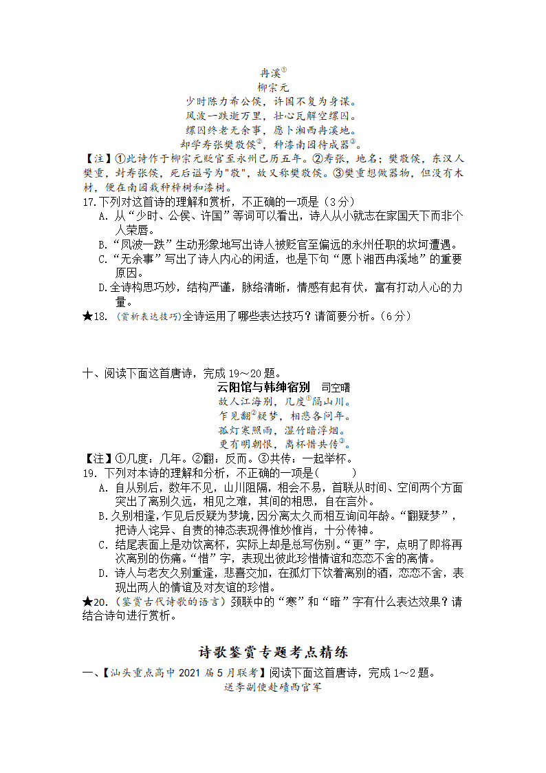 高2023届语文第一轮复习专题考点精练—诗歌鉴赏专题考点精练（含答案）.doc第5页