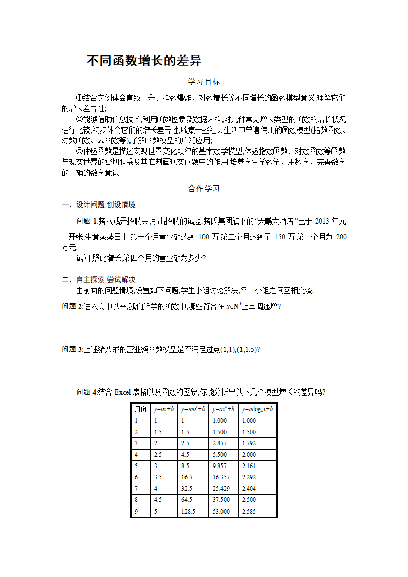 4.4.3 不同函数增长的差异 学案.doc第1页