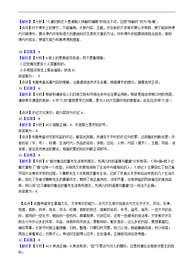 2021年中考二轮复习语文文化文学常识专项练习（含答案）.doc第11页