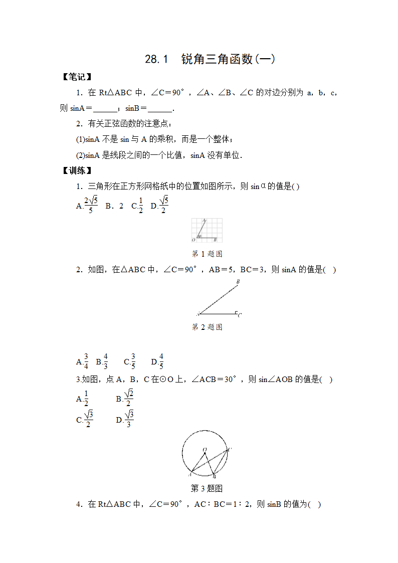 2020-2021学年九年级数学人教版下册28.1 锐角三角函数(一) 训练（Word版，含答案）.doc第1页