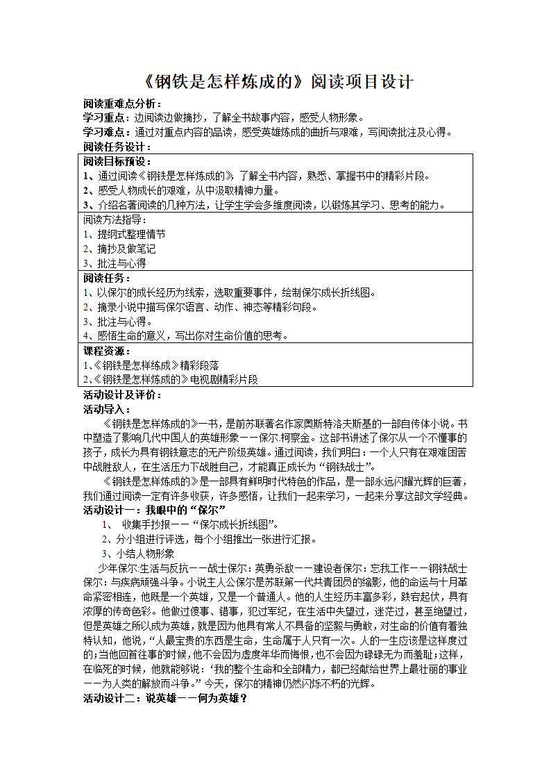 部编版语文八年级下册《钢铁是怎样炼成的》阅读项目设计教案.doc第1页