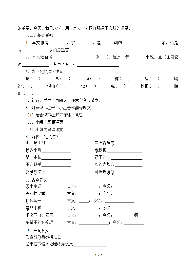 部编版初中语文七年级下册  25.河中石兽   学案.doc第2页