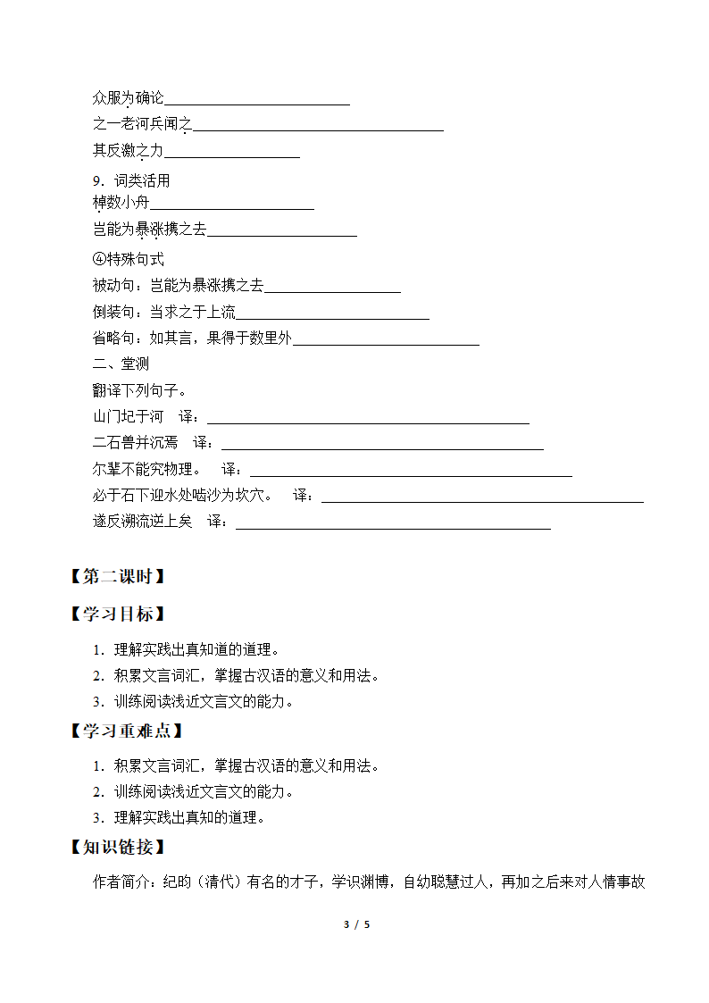 部编版初中语文七年级下册  25.河中石兽   学案.doc第3页