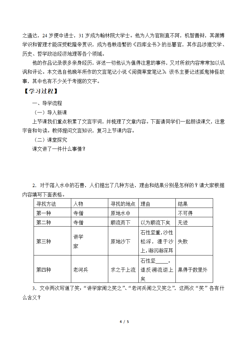 部编版初中语文七年级下册  25.河中石兽   学案.doc第4页