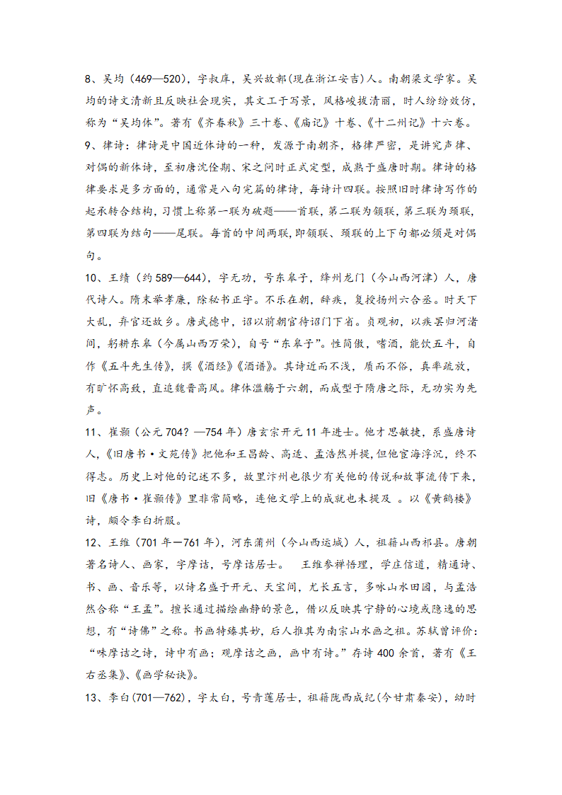 2021届中考语文一轮复习学案  专题十六：文学常识与传统文化（Word版含答案）.doc第11页