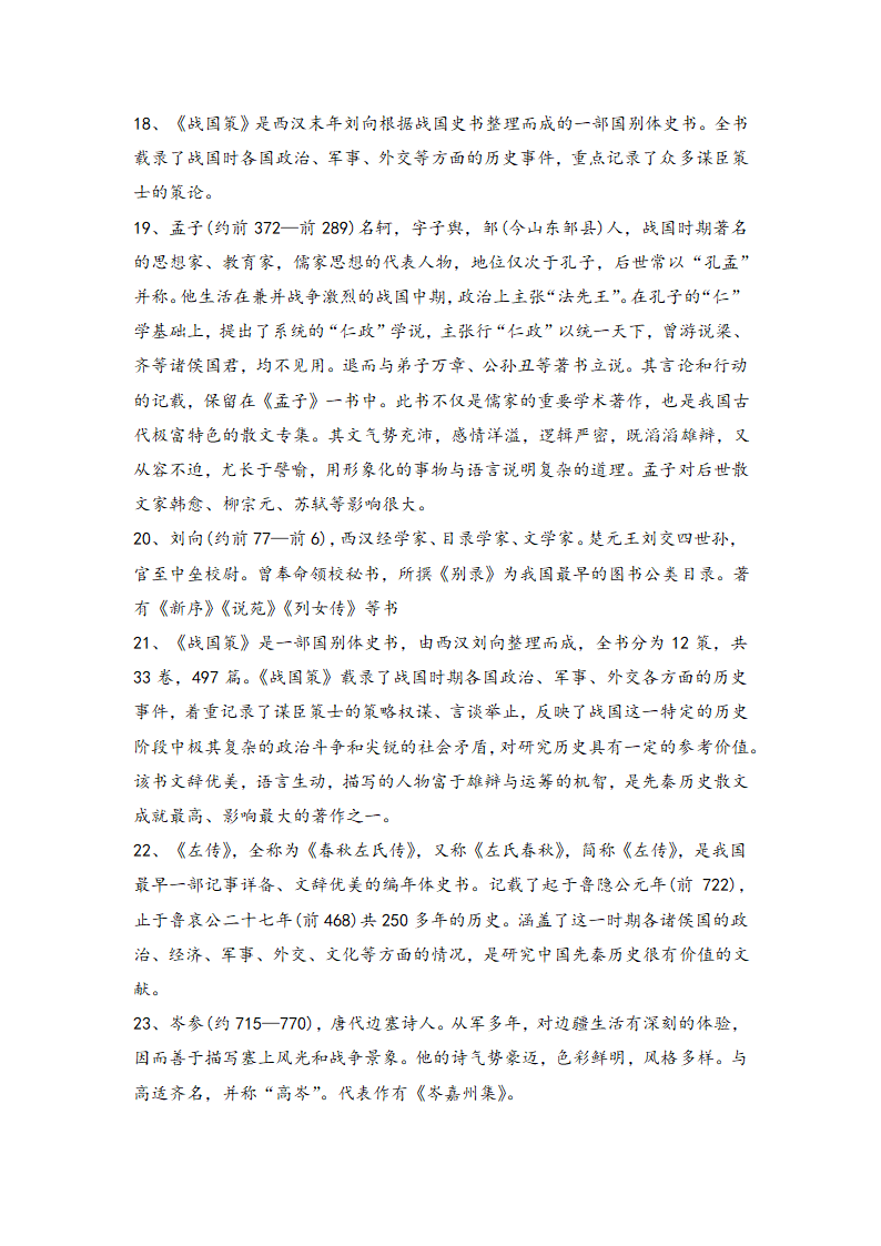 2021届中考语文一轮复习学案  专题十六：文学常识与传统文化（Word版含答案）.doc第27页