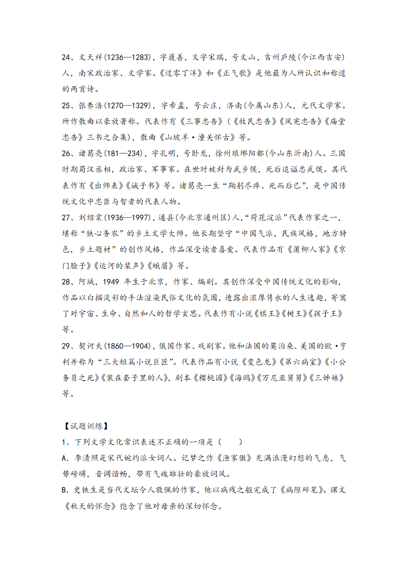 2021届中考语文一轮复习学案  专题十六：文学常识与传统文化（Word版含答案）.doc第28页