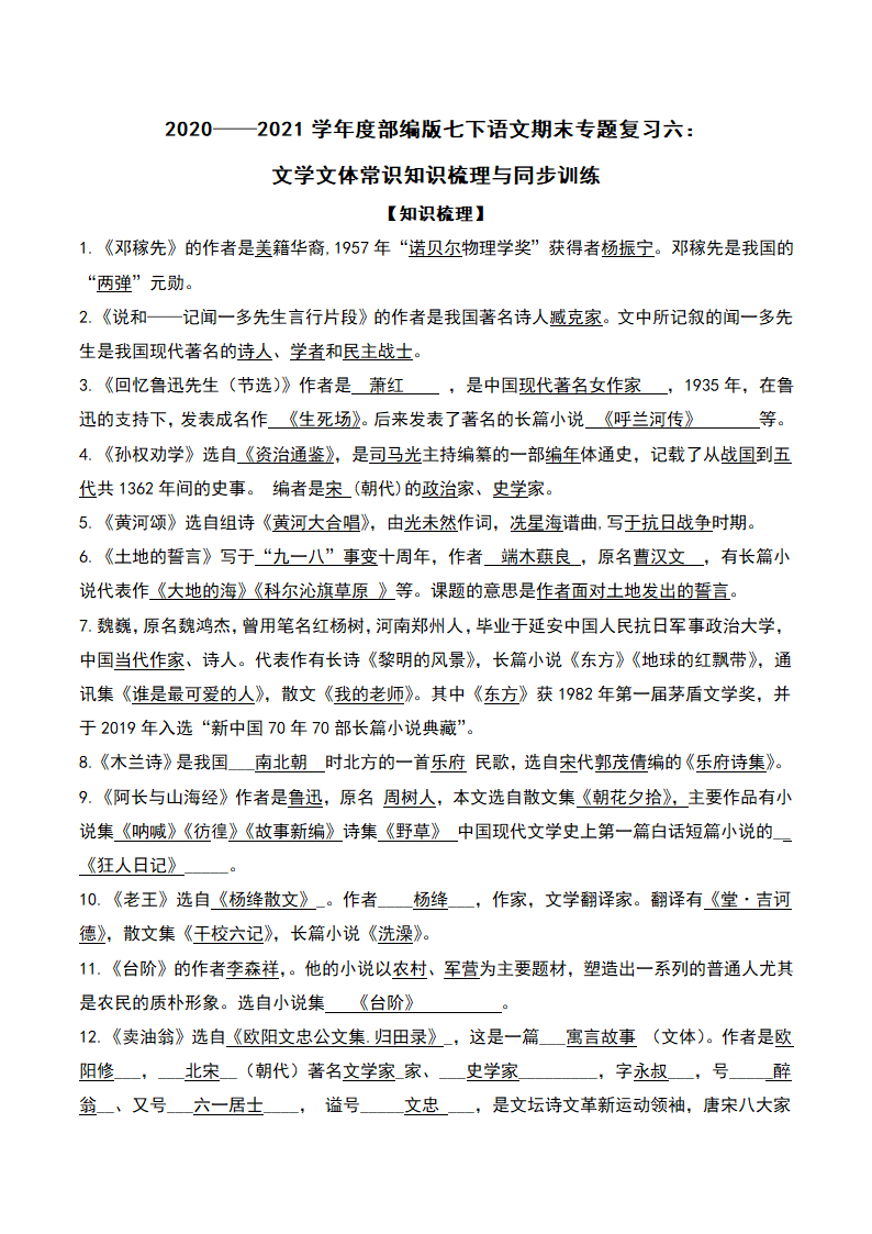 2020-2021学年部编版七年级语文下册期末复习专项复习六：文学文体常识知识梳理与同步训练-（含答案）.doc第1页