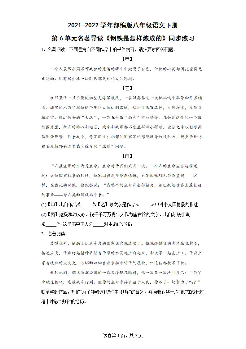 八年级语文下册第6单元名著导读《钢铁是怎样炼成的》同步练习（含答案）.doc第1页