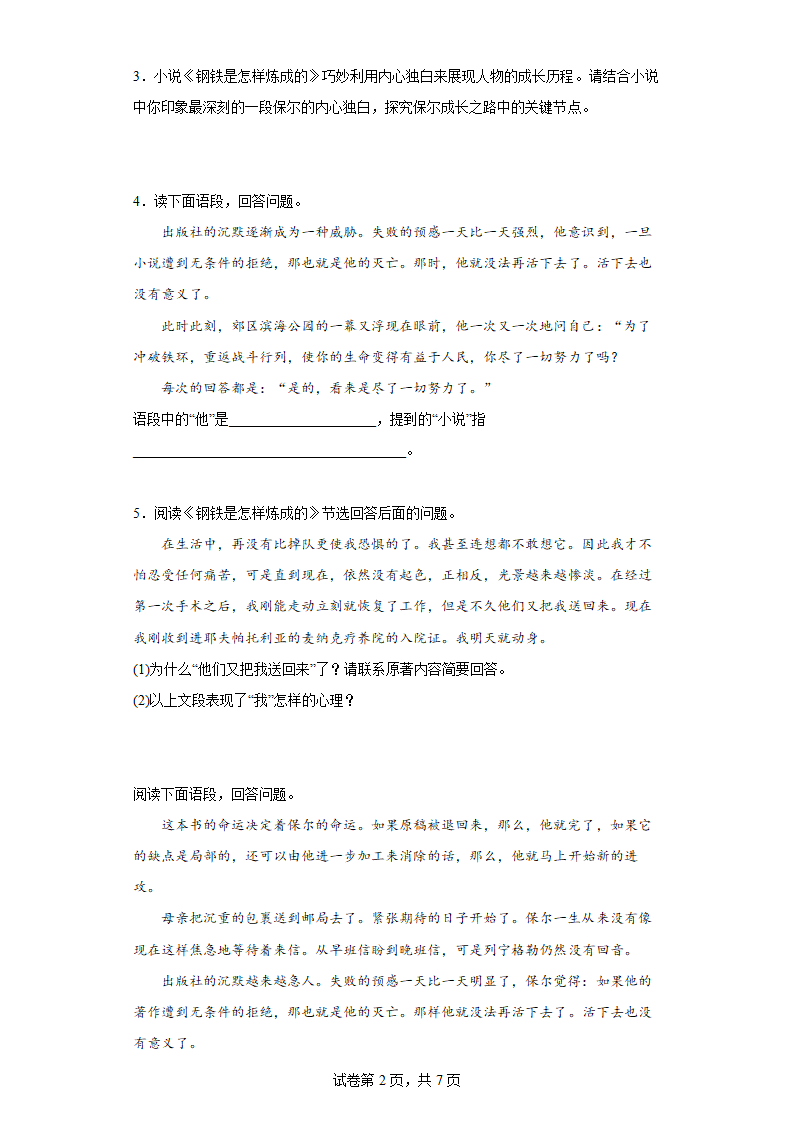 八年级语文下册第6单元名著导读《钢铁是怎样炼成的》同步练习（含答案）.doc第2页