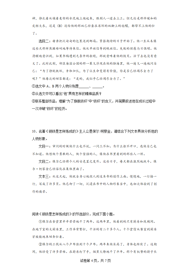 八年级语文下册第6单元名著导读《钢铁是怎样炼成的》同步练习（含答案）.doc第4页