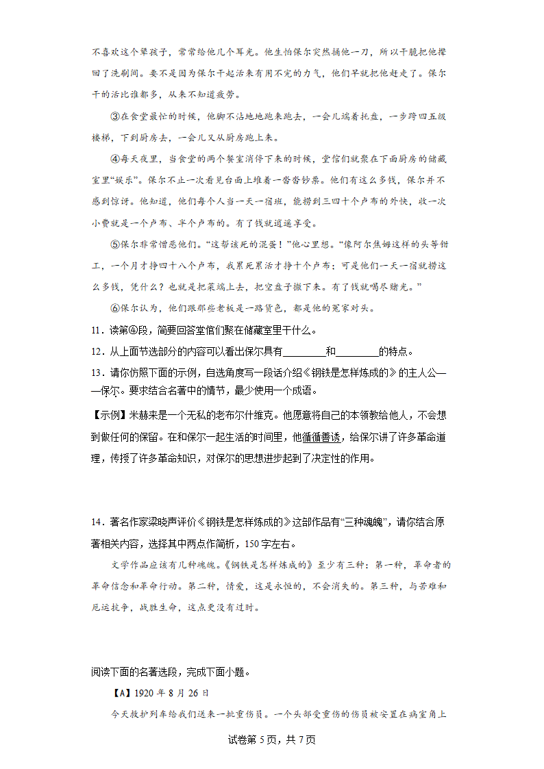 八年级语文下册第6单元名著导读《钢铁是怎样炼成的》同步练习（含答案）.doc第5页