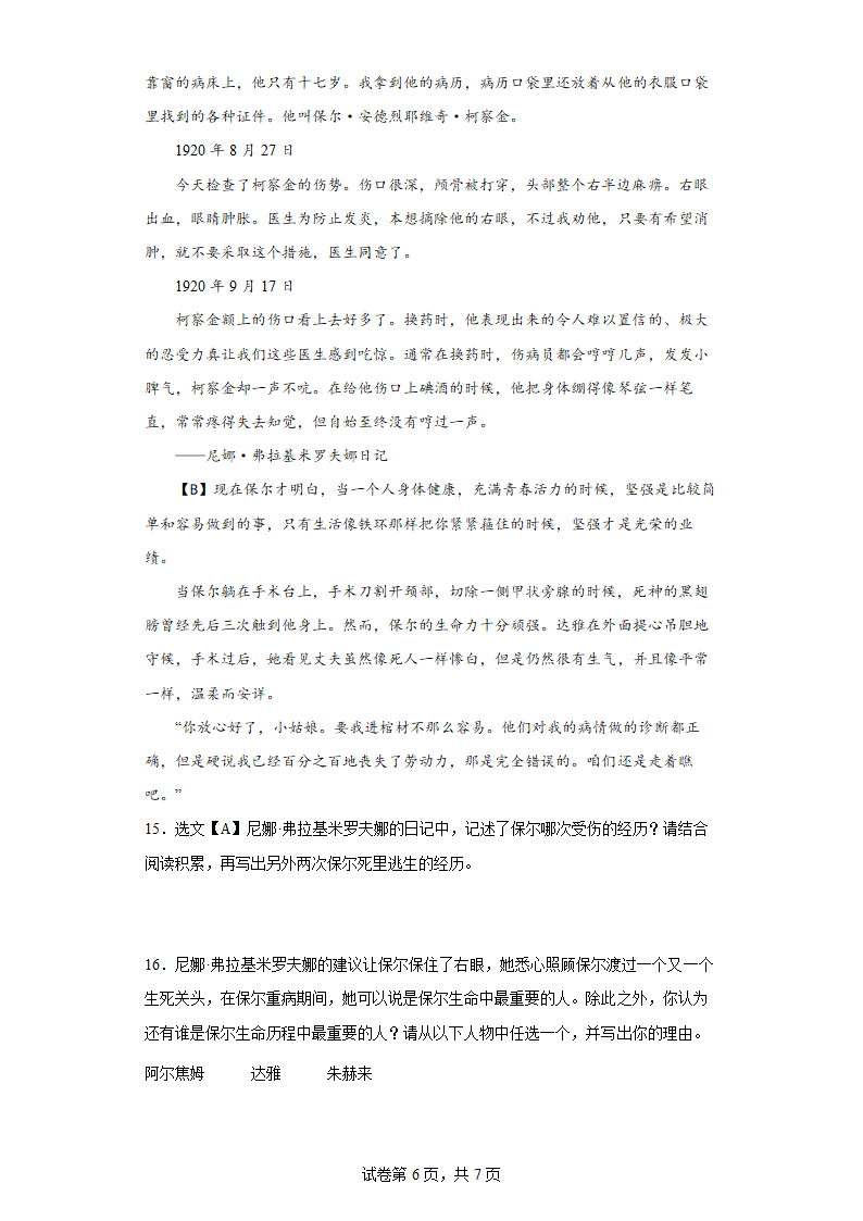 八年级语文下册第6单元名著导读《钢铁是怎样炼成的》同步练习（含答案）.doc第6页