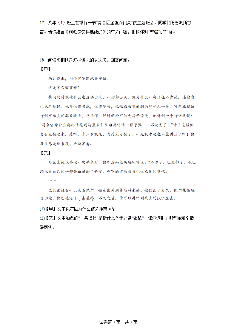 八年级语文下册第6单元名著导读《钢铁是怎样炼成的》同步练习（含答案）.doc第7页