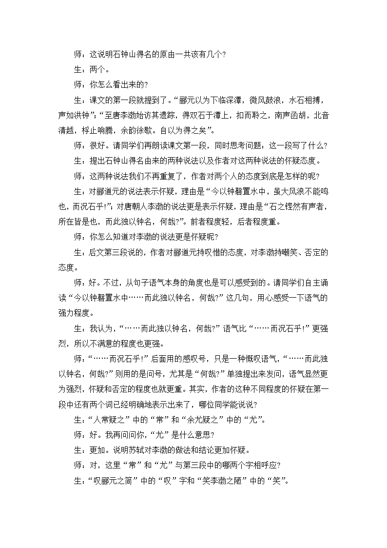 12.《石钟山记》名师课堂教学实录(统编版高二选择性必修下).doc第2页