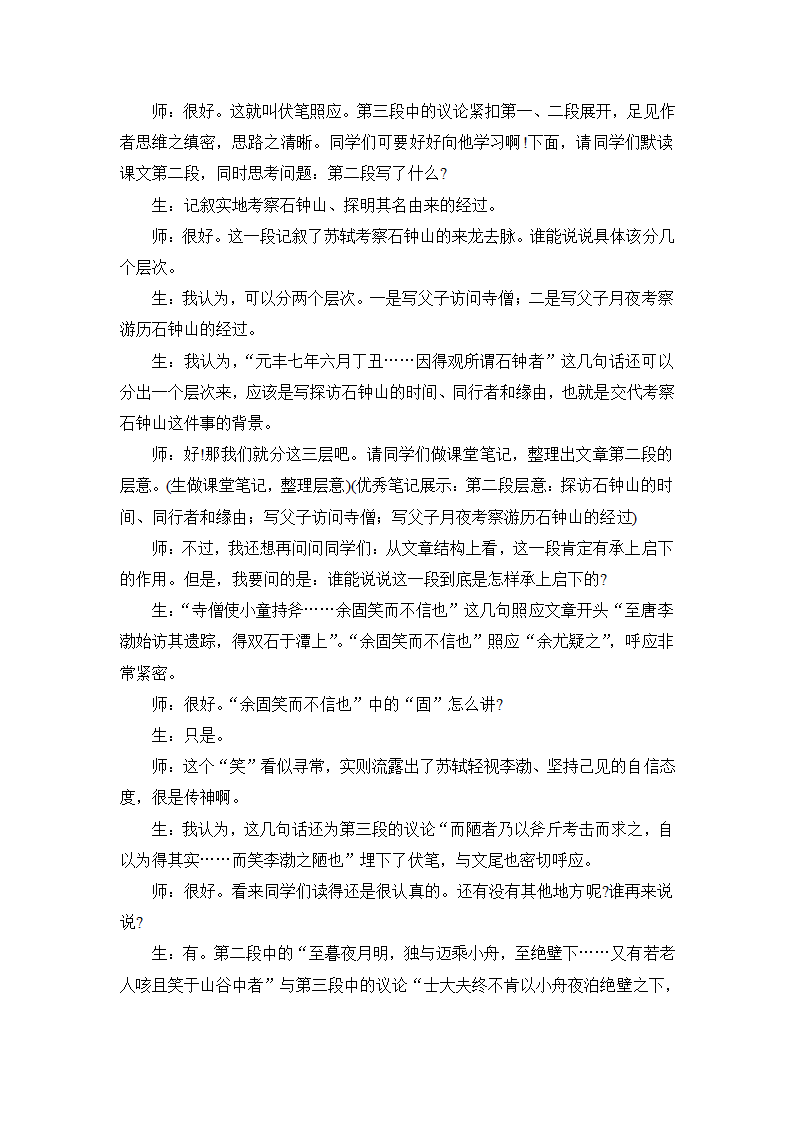 12.《石钟山记》名师课堂教学实录(统编版高二选择性必修下).doc第3页