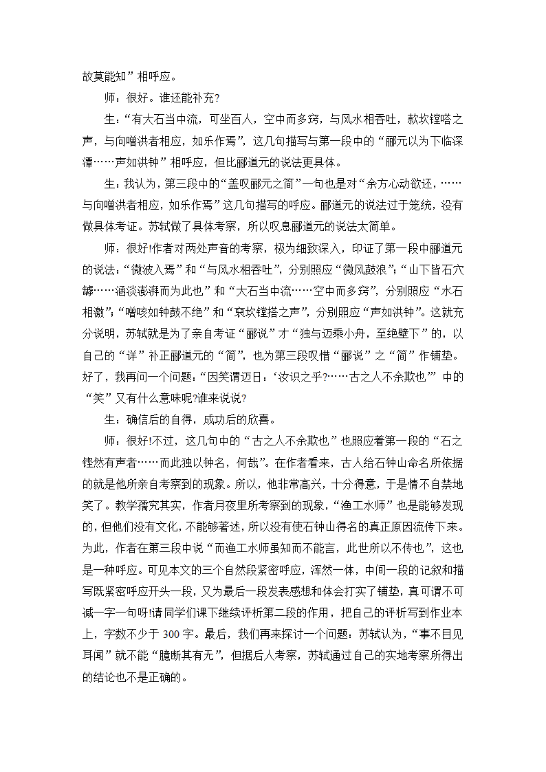 12.《石钟山记》名师课堂教学实录(统编版高二选择性必修下).doc第4页