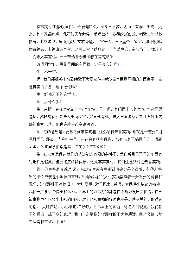 12.《石钟山记》名师课堂教学实录(统编版高二选择性必修下).doc第5页