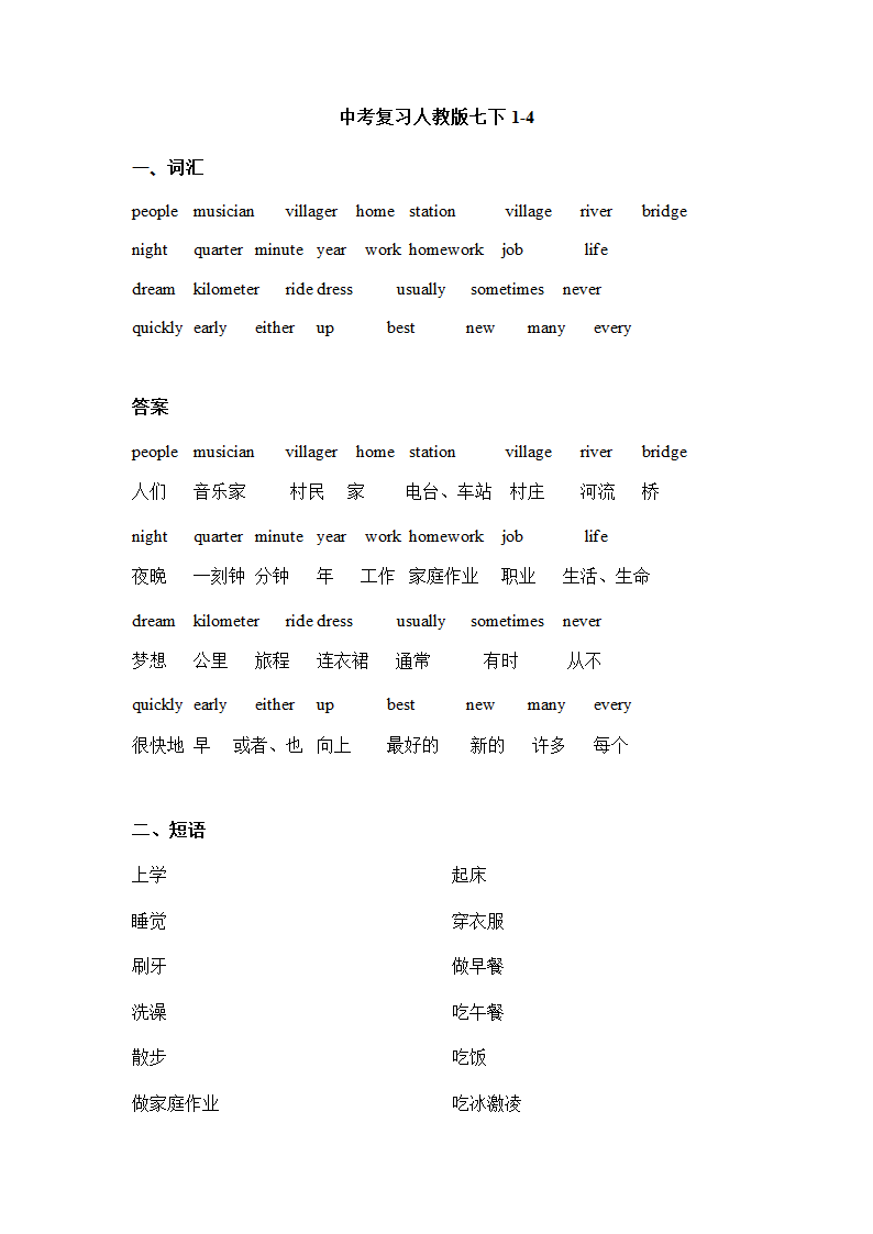 2024年人教版英语中考一轮复习七年级下册1-4单元单词短语汇总练习（无答案）.doc第1页