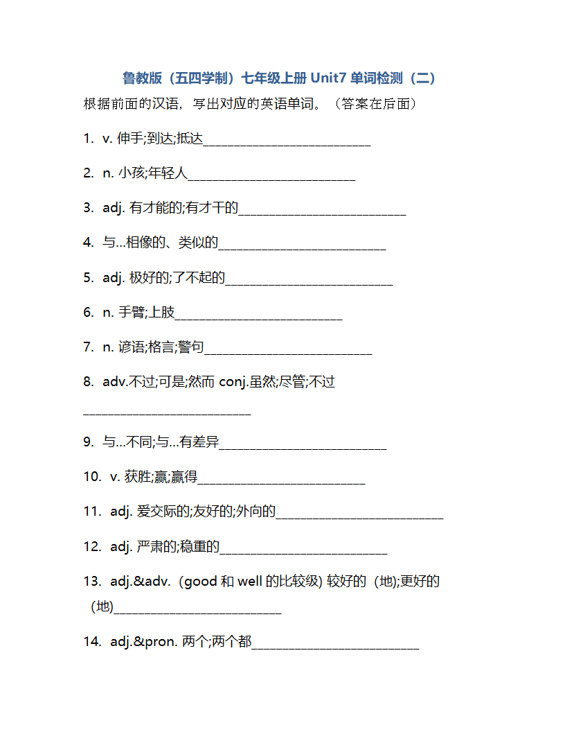 鲁教版（五四学制）七年级上册Unit7 I'm more outgoing than my sister.单词检测(含解析).doc第7页