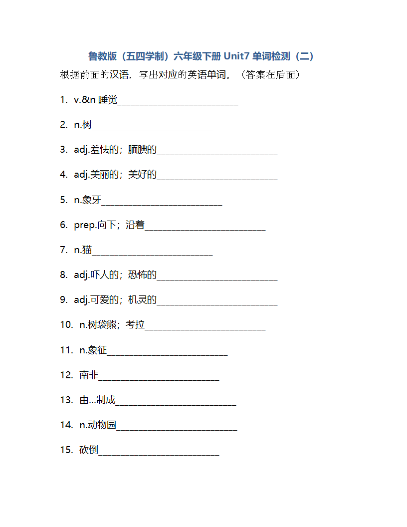 Unit 7 Why do you like pandas？ 单词检测2021-2022学年鲁教版（五四学制）六年级下册(含答案).doc第7页