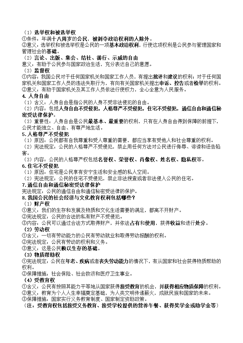 2023年统编版道德与法治八年级下册知识点总结.doc第6页