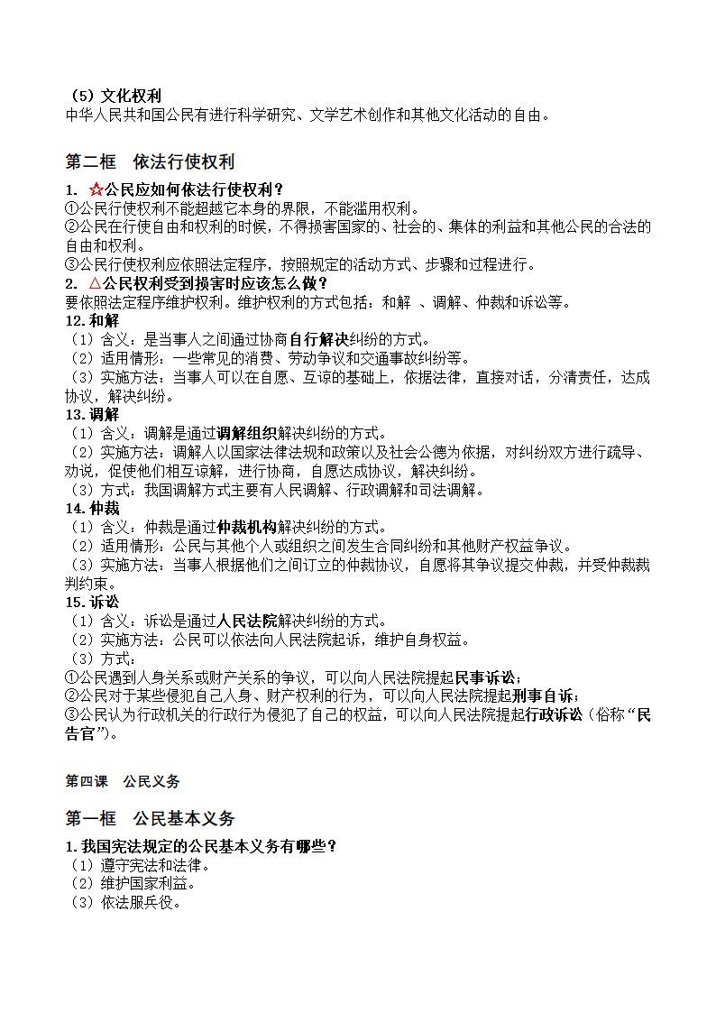 2023年统编版道德与法治八年级下册知识点总结.doc第7页