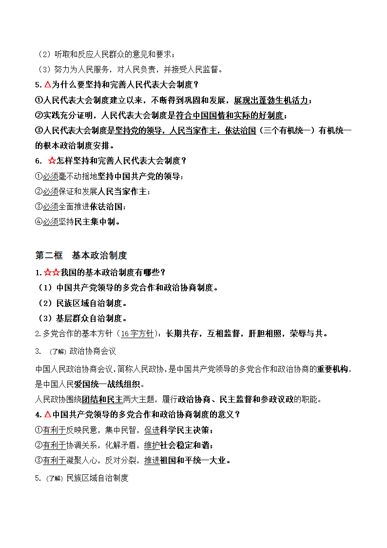 2023年统编版道德与法治八年级下册知识点总结.doc第10页