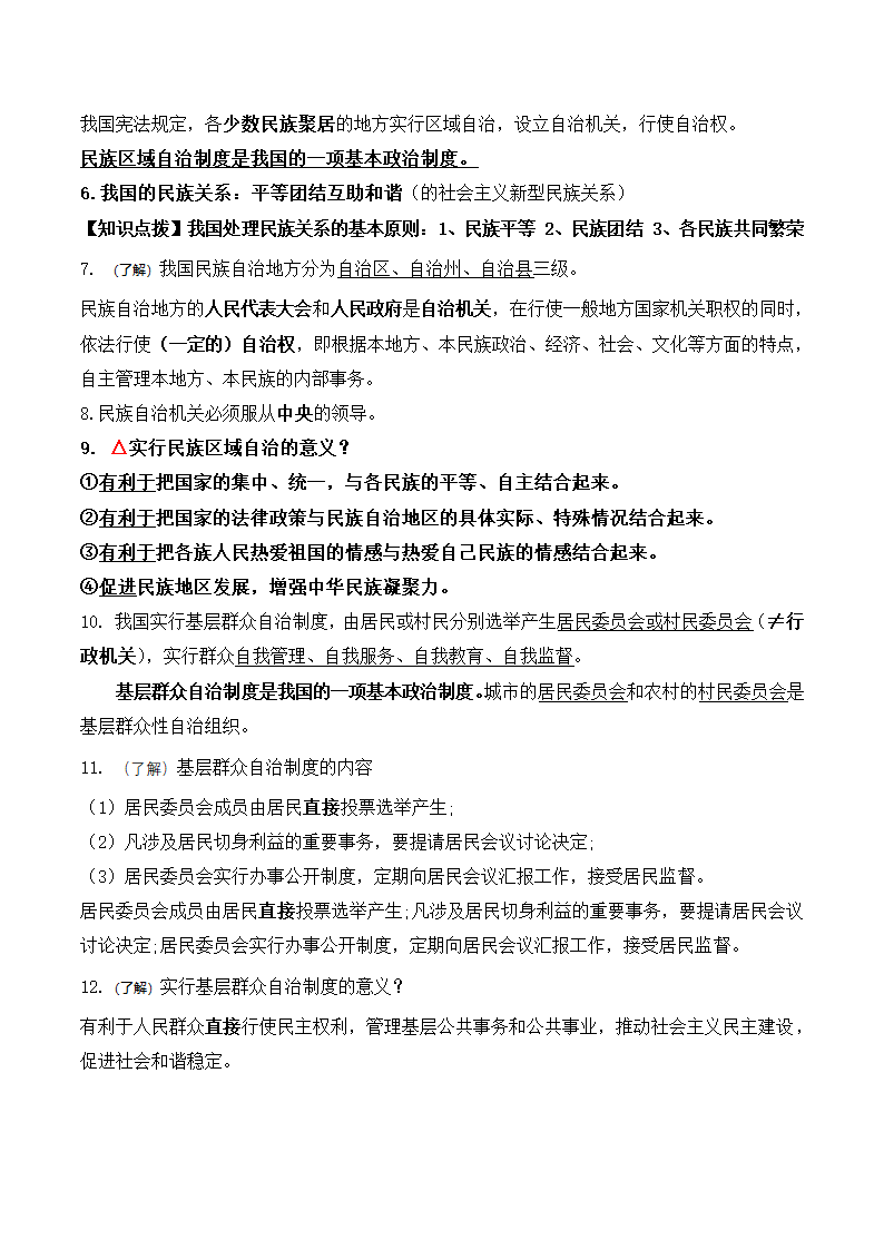 2023年统编版道德与法治八年级下册知识点总结.doc第11页