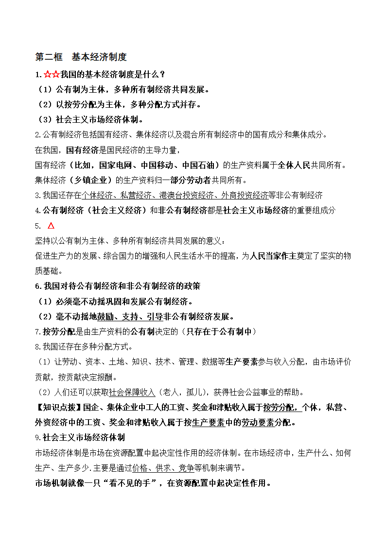 2023年统编版道德与法治八年级下册知识点总结.doc第12页