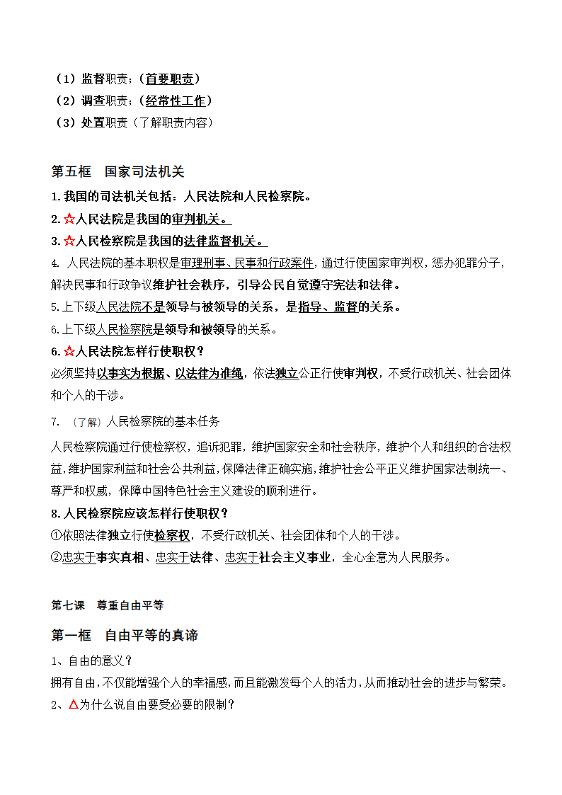 2023年统编版道德与法治八年级下册知识点总结.doc第16页