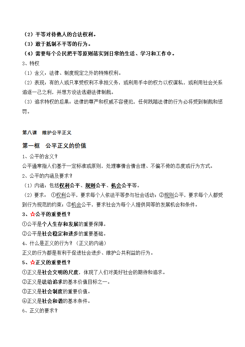 2023年统编版道德与法治八年级下册知识点总结.doc第18页