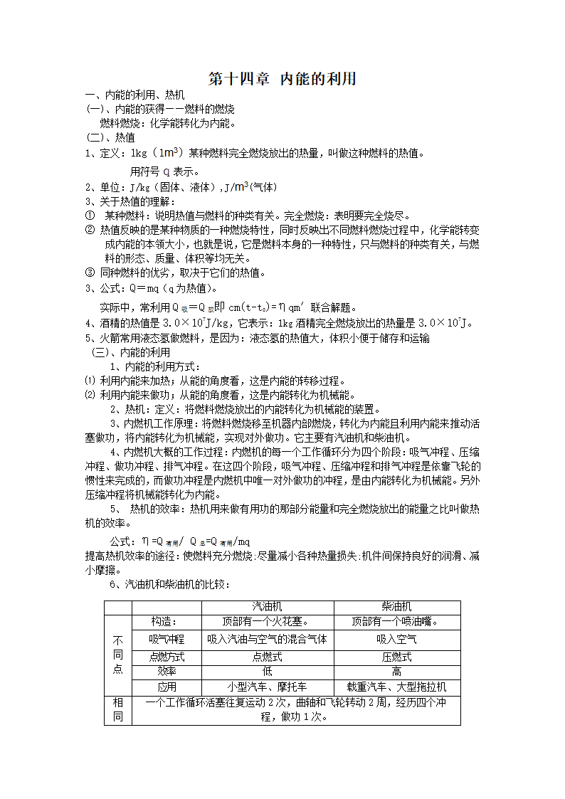 人教版九年级物理14章内能和内能的利用知识点.doc第3页