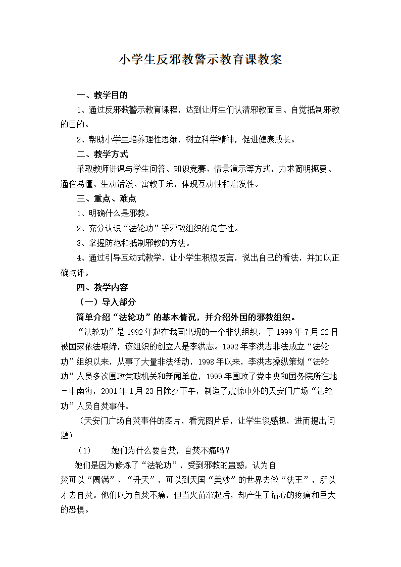 小学生反邪教警示教育课教案.docx第1页