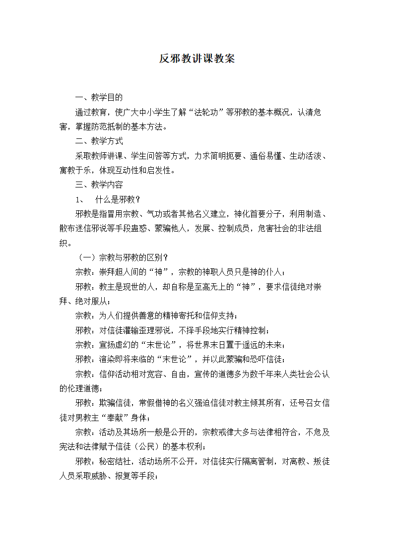 小学生反邪教警示教育课教案.docx第8页