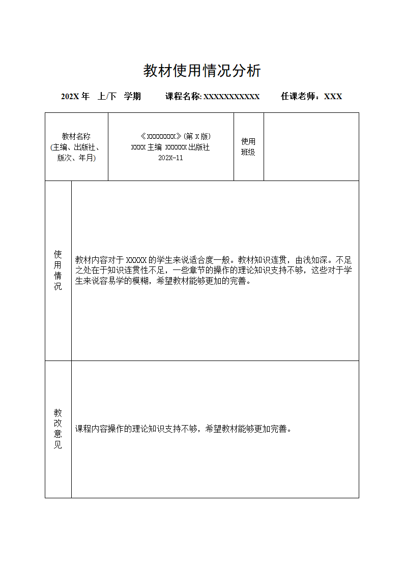 教材使用情况分析.docx第1页