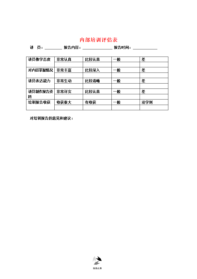 培训效果评估表.docx第5页