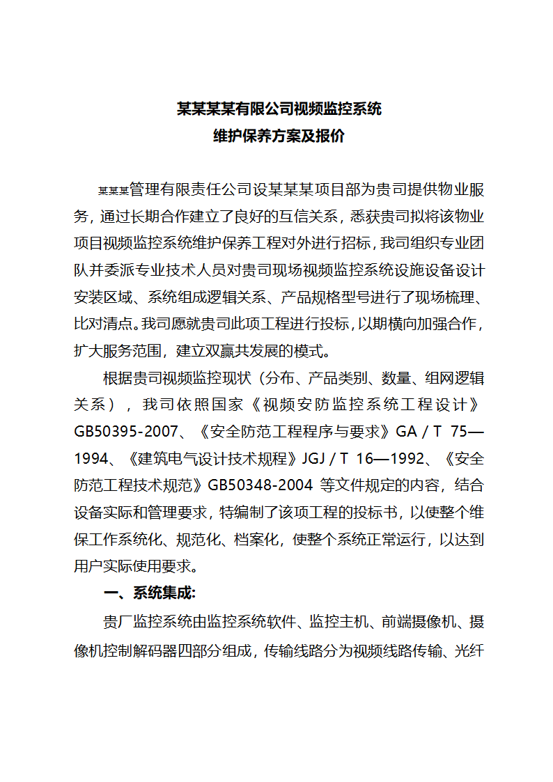 监控系统维保投标文件.doc第6页