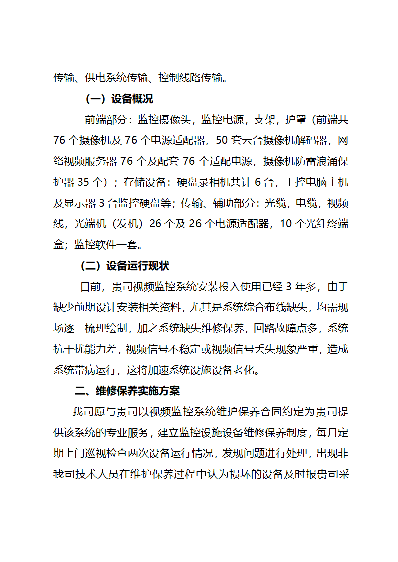 监控系统维保投标文件.doc第7页