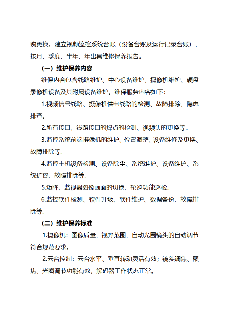 监控系统维保投标文件.doc第8页