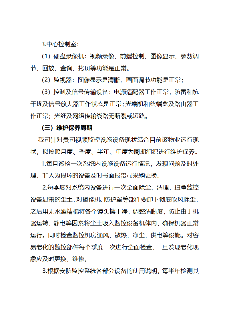 监控系统维保投标文件.doc第9页