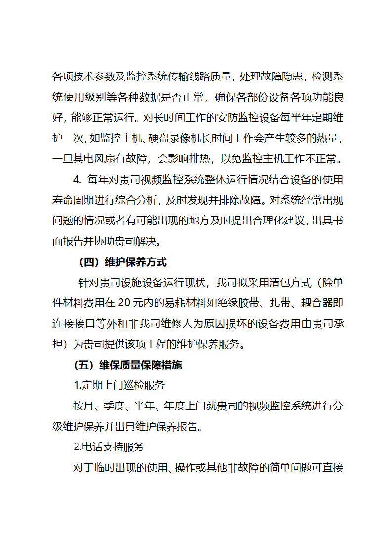 监控系统维保投标文件.doc第10页