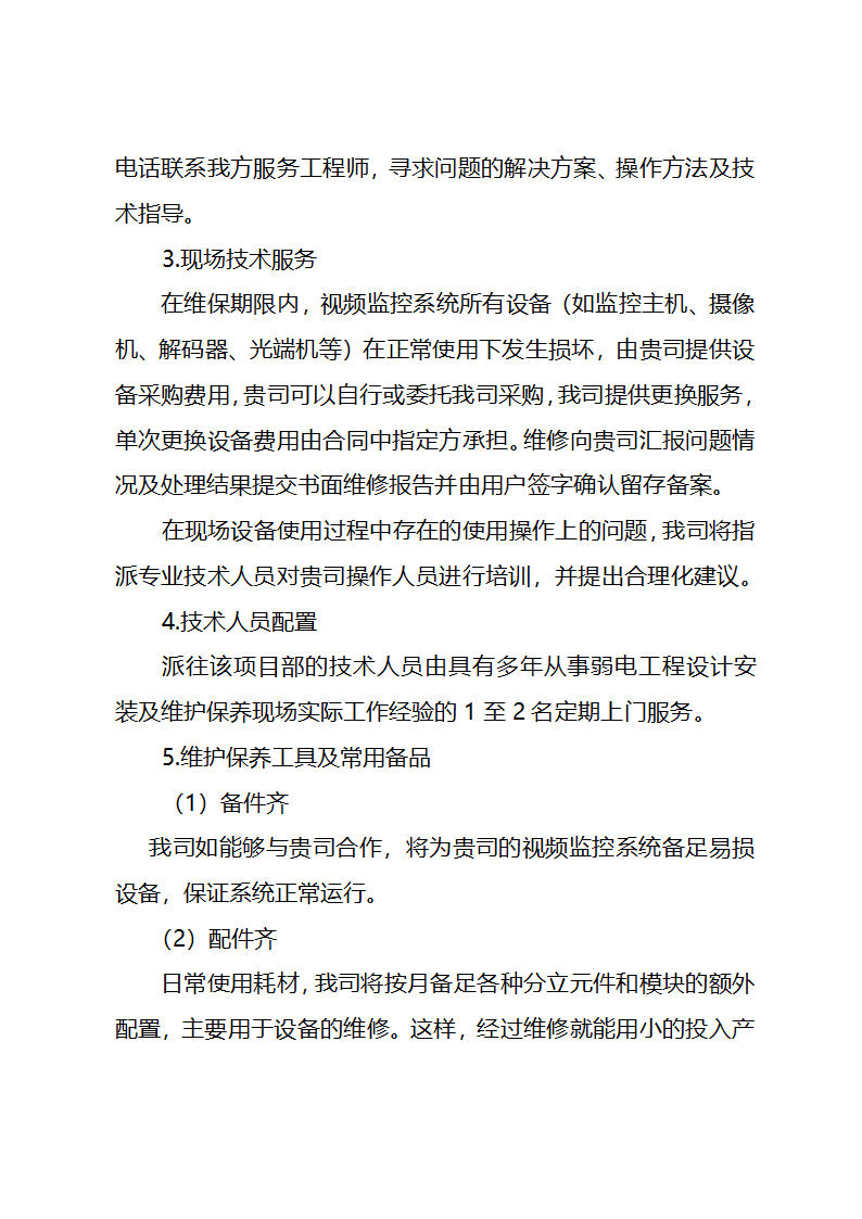 监控系统维保投标文件.doc第11页