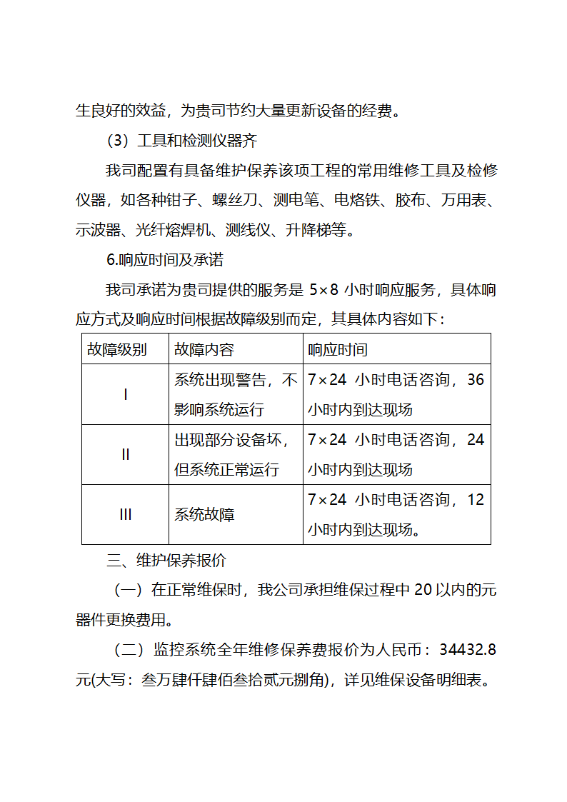 监控系统维保投标文件.doc第12页