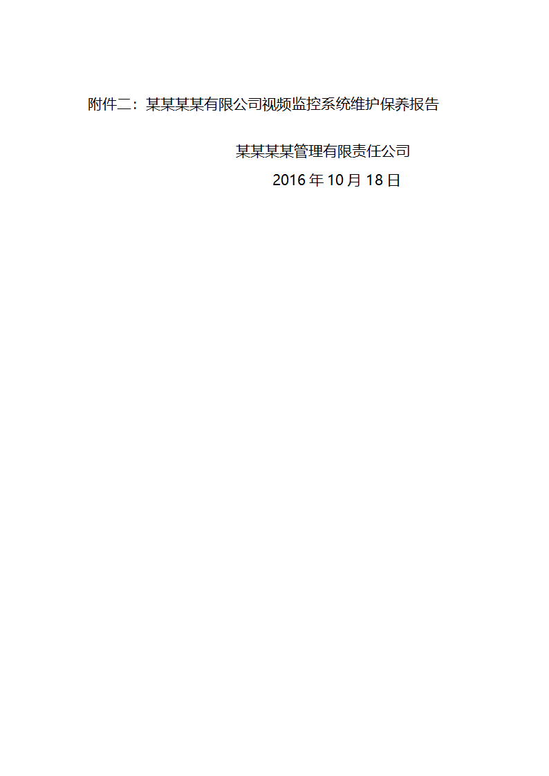 监控系统维保投标文件.doc第14页