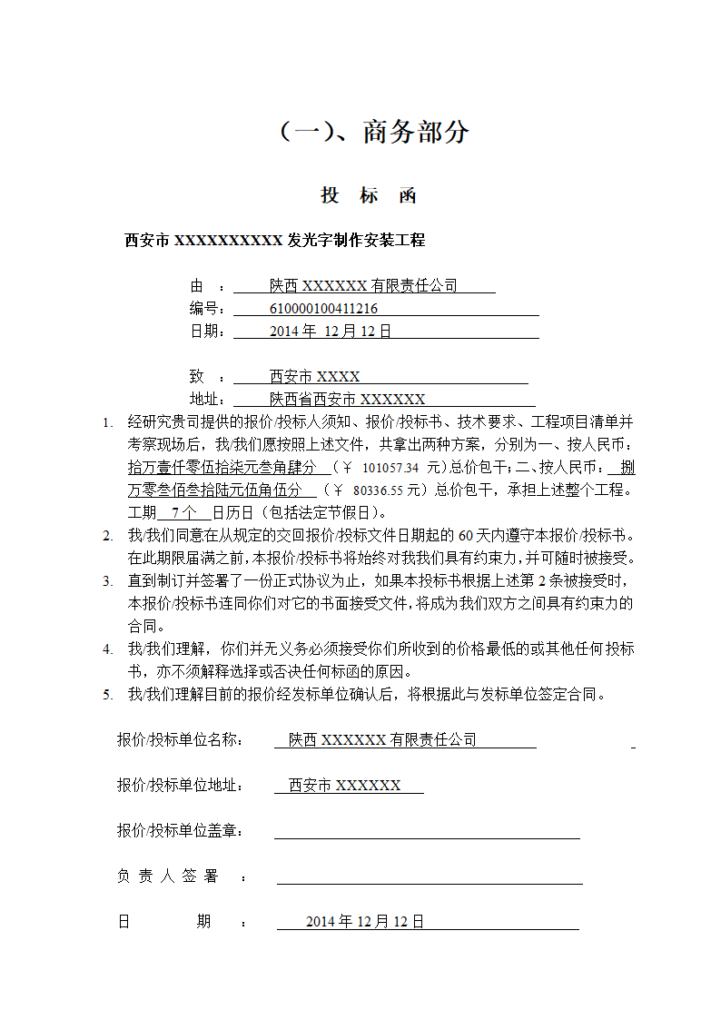 西安市某发光字制作安装工程投标文件.doc第3页